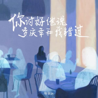 你讨好他说多庆幸和我错过 (Single)