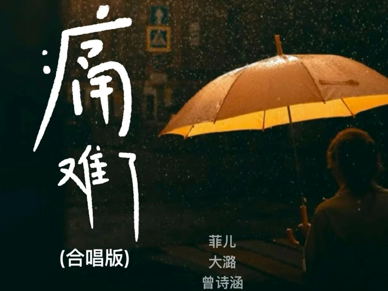 痛难了 (合唱版) (Single)