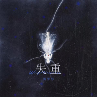 失重 (Single)
