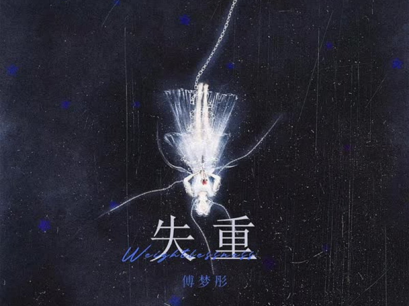 失重 (Single)