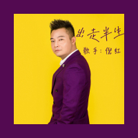 出走半生 (Single)