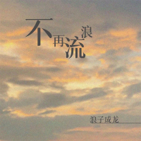 不再流浪 (Single)