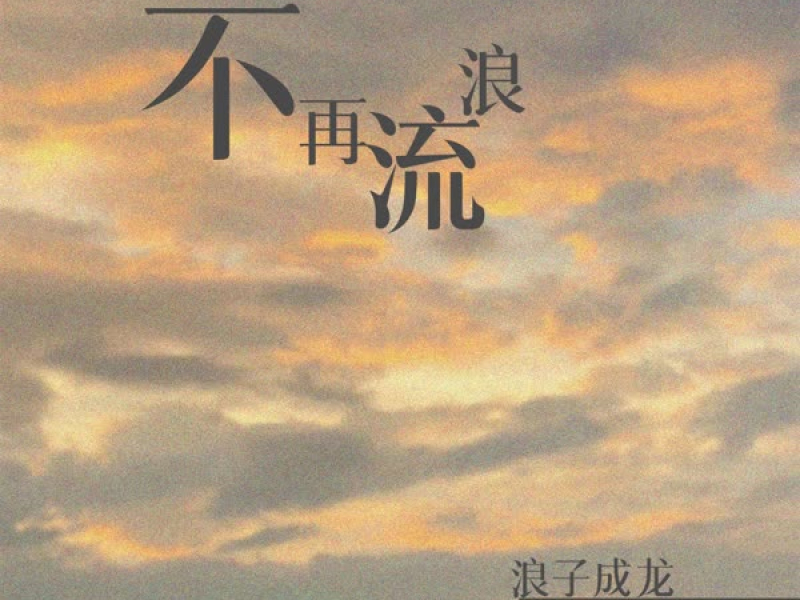 不再流浪 (Single)