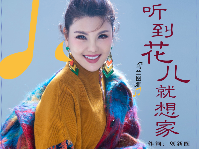 听到花儿就想家 (Single)