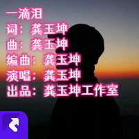 一滴泪（live） (Single)