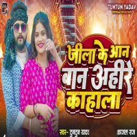 Jila Ke Aan Ban Ahire Kahala (Single)
