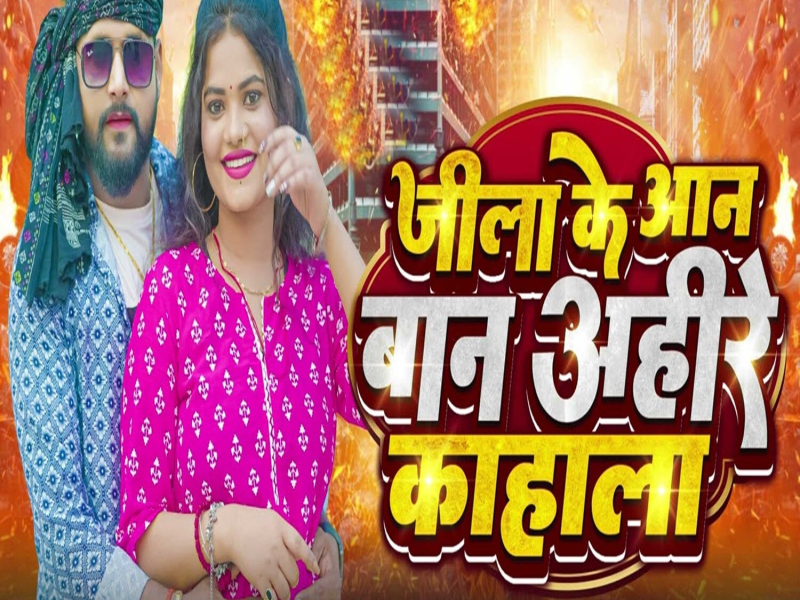 Jila Ke Aan Ban Ahire Kahala (Single)