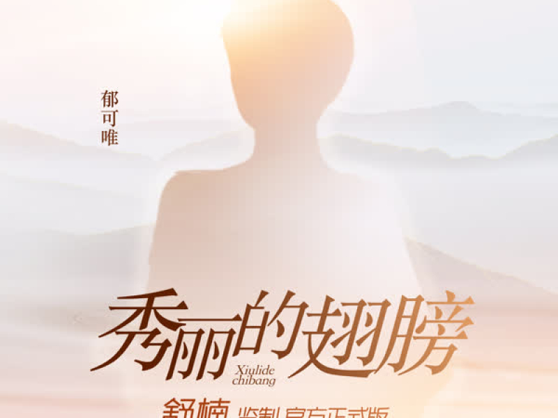 秀麗的翅膀（電視劇《大山的女兒》主題曲） (EP)