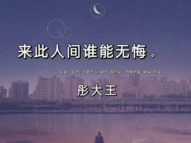 来此人间谁能无悔 (Single)