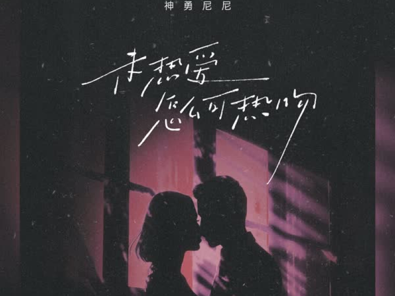 未热爱怎么可热吻 (Single)