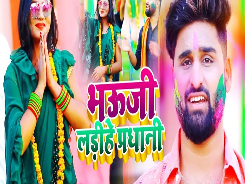 Bhauji Ladhiye Pardhani (Single)