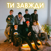 Ти завжди (Single)