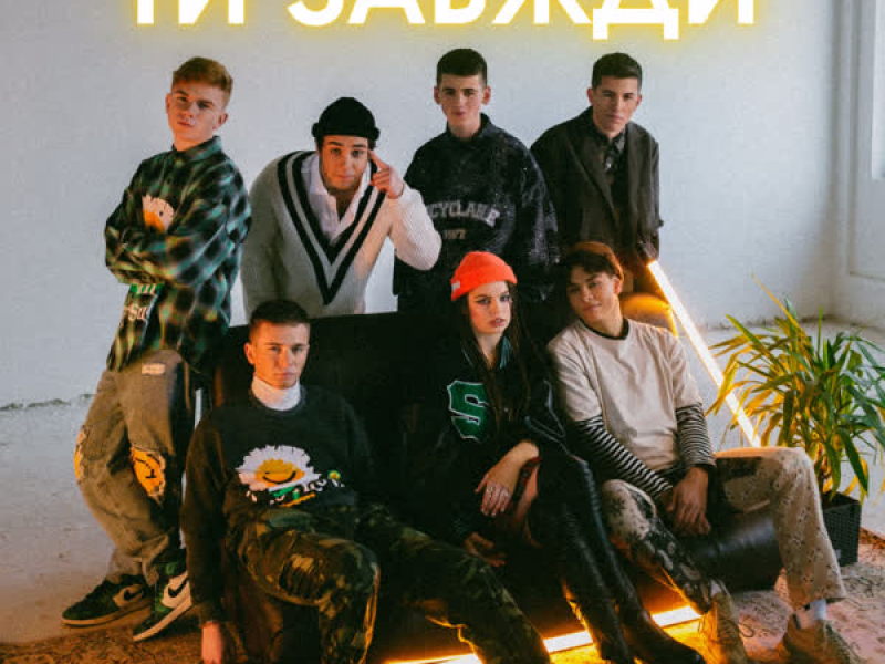 Ти завжди (Single)