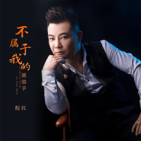 不属于我的就放手 (Single)