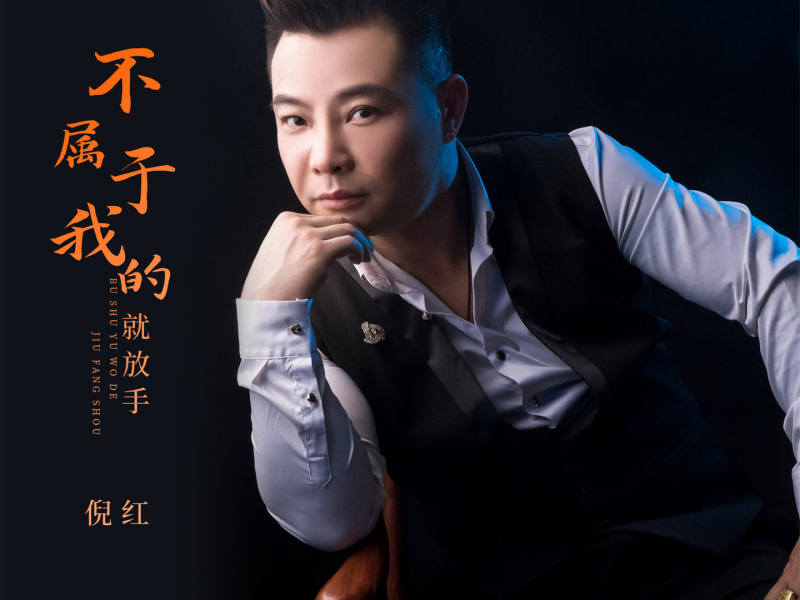 不属于我的就放手 (Single)