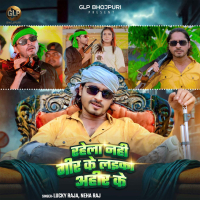 Rahela Nahi Gir Ke Laika Ahir Ke (Single)