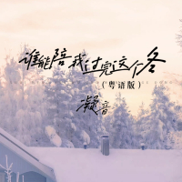 谁能陪我过完这个冬 (粤语版) (Single)