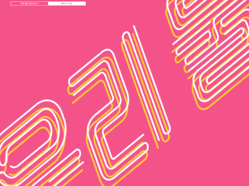 우리 둘 Runnin' (Single)