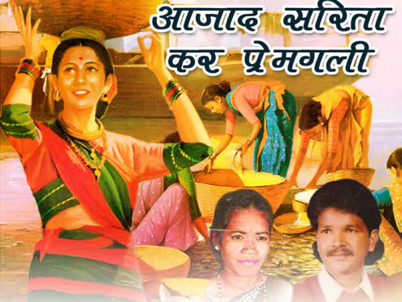 Azad Sarita Kar Premgali