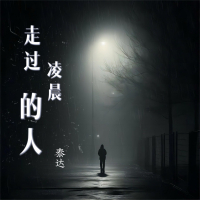 走过凌晨的人 (Single)