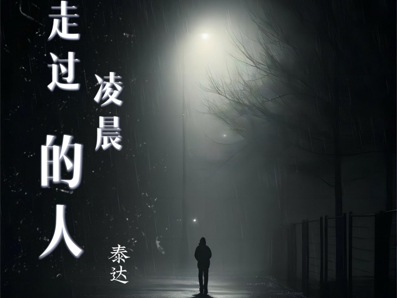 走过凌晨的人 (Single)
