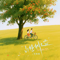 山楂树之恋 (EP)