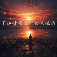 早知情深会沦为东流水 (Single)