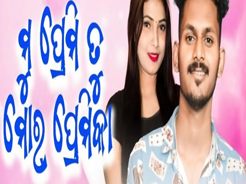 Mu Premi Tu Mor Premika (Single)