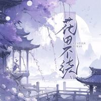 花田不绕 (Single)