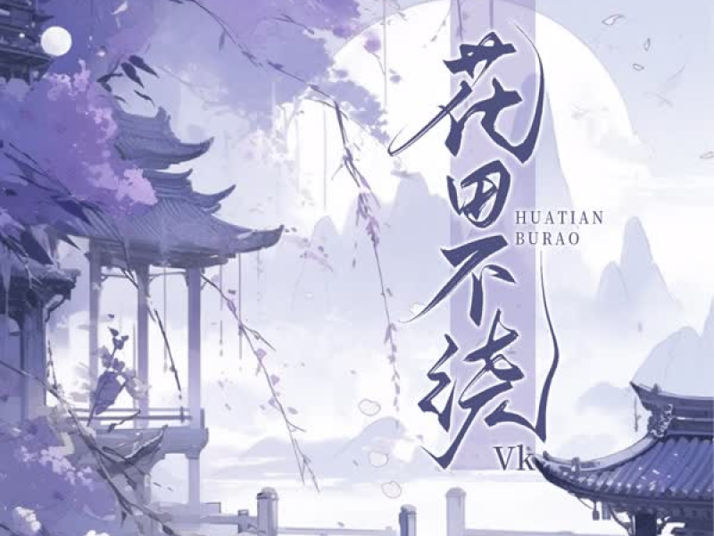 花田不绕 (Single)