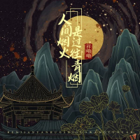 人间烟火是过往青烟 (Single)