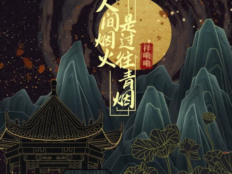 人间烟火是过往青烟 (Single)