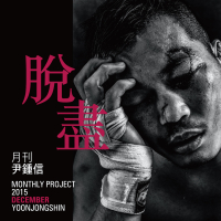 Exhaustion (Monthly Project 2015 December Yoon Jong Shin) (Single)