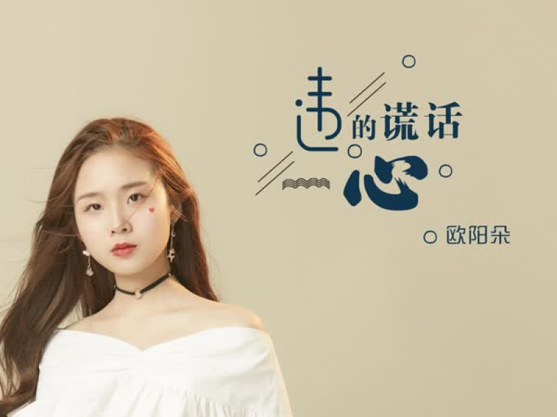 违心的谎话 (Single)