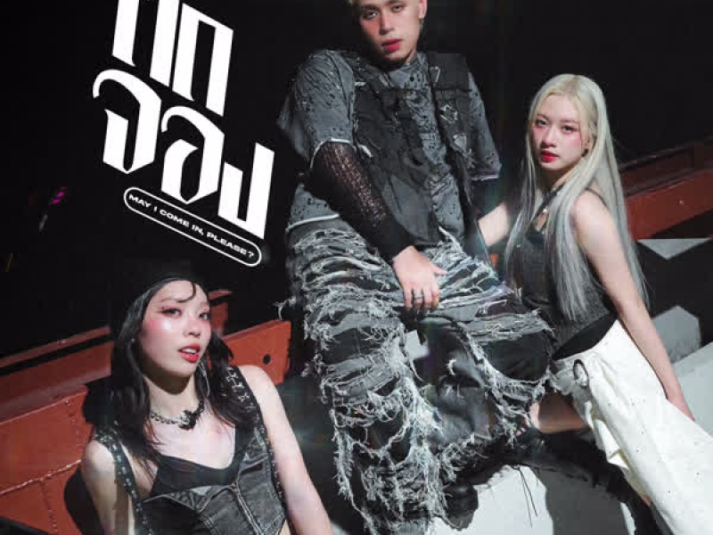 ติดจอง (May I come in, please ?) (Single)