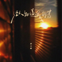 没人知道我的苦 (EP)