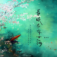 长眠在你心海 (Single)