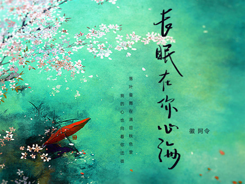 长眠在你心海 (Single)