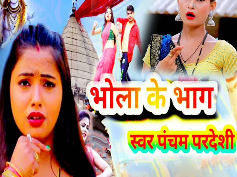 Bhola Ke Bhang (Single)