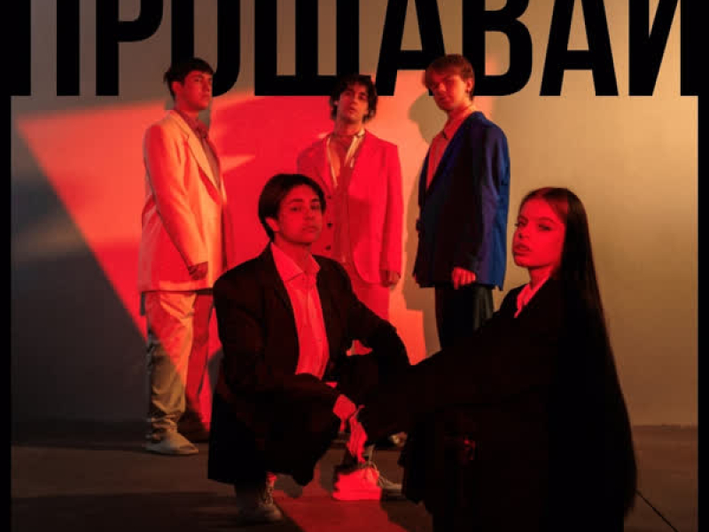 Прощавай (Single)