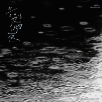 告别雨夜 (Single)