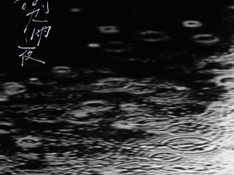 告别雨夜 (Single)