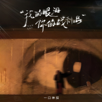 我的眼泪你的战利品 (Single)