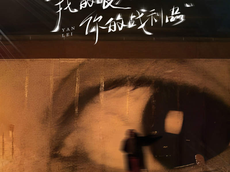 我的眼泪你的战利品 (Single)