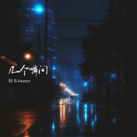 几个瞬间 (Single)