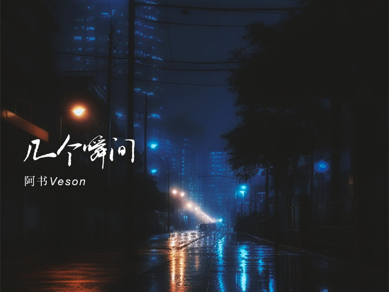 几个瞬间 (Single)