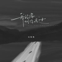 我记得听你说过 (Single)