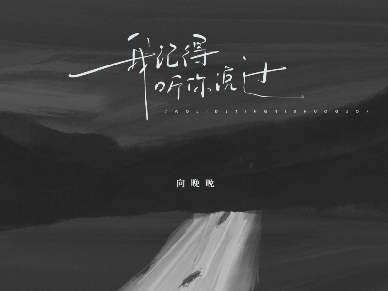 我记得听你说过 (Single)