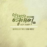 막돼먹은 영애씨 시즌 14 OST Part 7 (tvN 드라마) (Single)