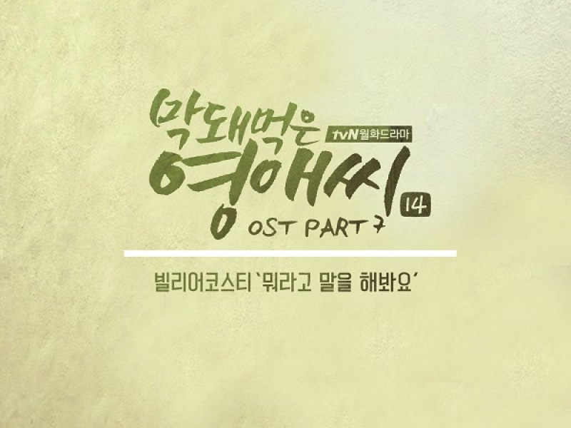 막돼먹은 영애씨 시즌 14 OST Part 7 (tvN 드라마) (Single)